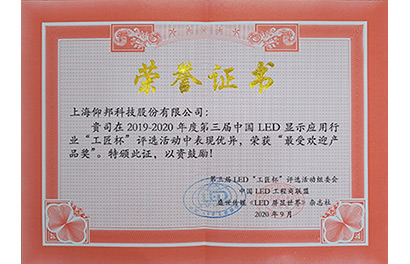 2020年度最受欢迎产品奖