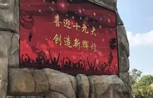 服务十九大 PG电子游戏iLEDCloud守护LED屏播控安全