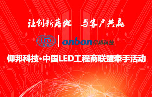 PG电子游戏&中国LED工程商联盟牵手活动隆沉进行