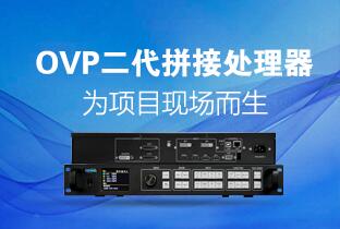 PG电子游戏二代OVP拼接器来了：520万点+USB播放+同步投屏……