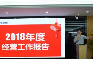 PG电子游戏2018年度总结大会暨2019新春年会开启新征程