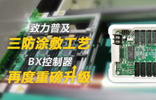 致力遍及三防涂敷工艺，BX节造器再度沉磅升级